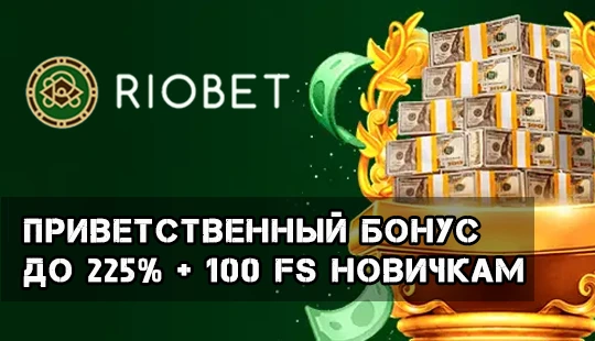Бонус риобет